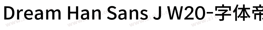 Dream Han Sans J W20字体转换 Dream Han Sans J W20字体转换